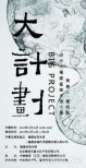 【展览推荐】邱志杰“大计划”：当工作的能量