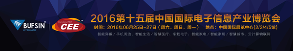 2016世界消费电子展（北京）消费电子博览会(图2)