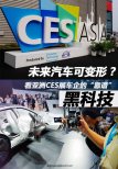 看亚洲CES展车企的“靠谱”黑科技