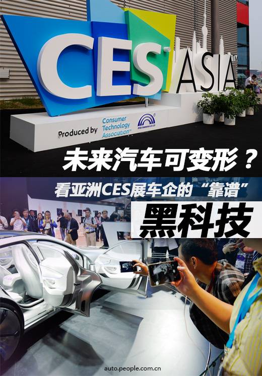 看亚洲CES展车企的“靠谱”黑科技(图1)