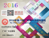投资加盟创业好去处 2016广州特许加盟展