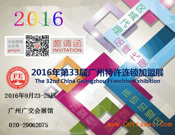 投资加盟创业好去处 2016广州特许加盟展(图1)
