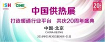 智能化产品密集涌现2016中国供热展
