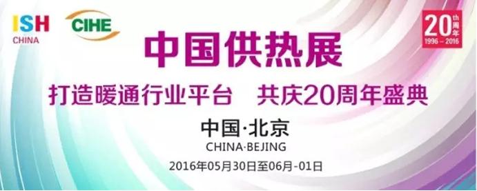 智能化产品密集涌现2016中国供热展(图1)