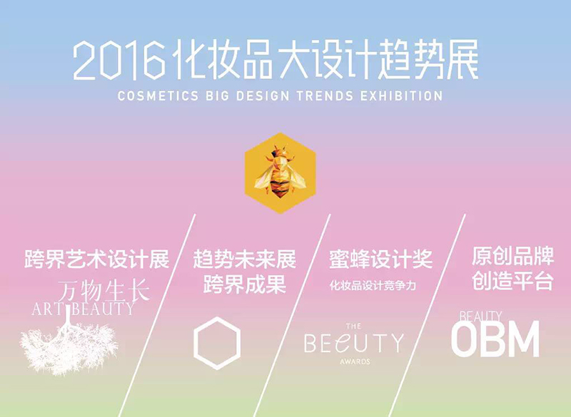 2016化妆品大设计趋势展(图5)