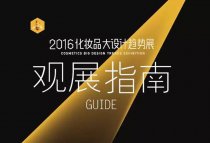 2016化妆品大设计趋势展