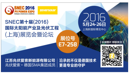 2016 SNEC展 兆伏爱索携带旗下众多产品亮相(图1)