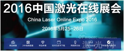 掀起“互联网+”风潮 “2016中国激光在线展会”(图2)