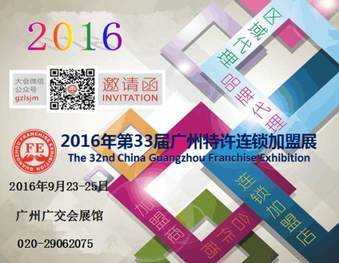 企业招商燃眉之急 2016广州特许连锁加盟展(图5)