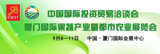 厦门国际果蔬产业暨都市农业展览会(图2) 厦门国际果蔬产业暨都市农业展览会(图2)