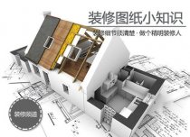 装修图纸小细节须清楚
