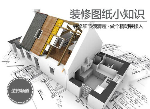 【装修知识】装修图纸小细节须清楚 【装修知识】装修图纸小细节须清楚