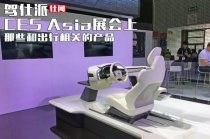 CES Asia展会上那些和出行相关的产品