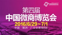 第四届中国微商博览会紧张筹备中