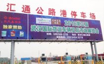 武汉货运车辆及后市场展览会即将开启