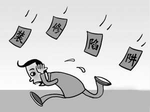 【装修知识】装修价格陷阱有哪些