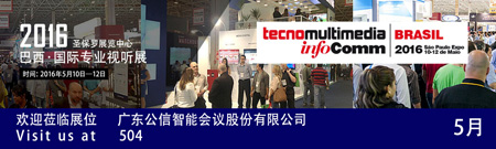 公信亮相 InfoComm TecnomultimediaBrazil展(图1)