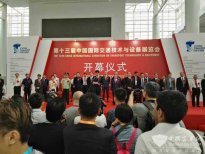 第13届中国国际交通技术与设备展在北京隆重启幕