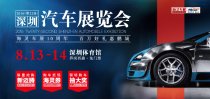 8月13日带你到市体看深圳汽车展览会