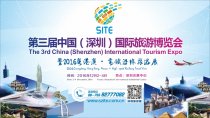 第三届深圳旅游展将刮“惠民风”
