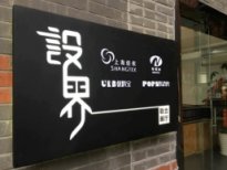 强强联合:优料宝&amp;新联纺联合「设界」展厅开业