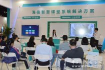 海信智慧课堂系统亮相第71届中国教育装备展