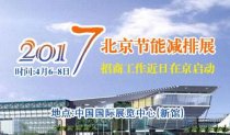 2017中国国际节能减排展览会将在北京举行
