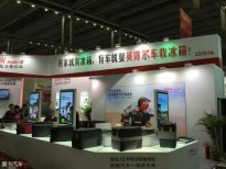 英得尔冰箱参展AAITF国际汽车改装展