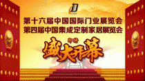 中国国际门业、集成定制家居展 “长寿家居”亮相