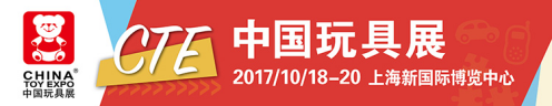 抢占推广良机,2017CTE中国玩具展与您想约上海(图1)