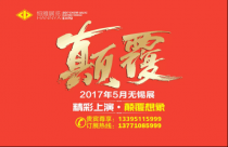 2017年5月无锡展:颠覆想象厉害了word哥!