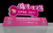 ＂宠物用品狂欢趴＂第四届京宠展在老国展盛装开启