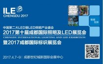 2017成都国际照明及LED展暨标识展4月7日揭幕