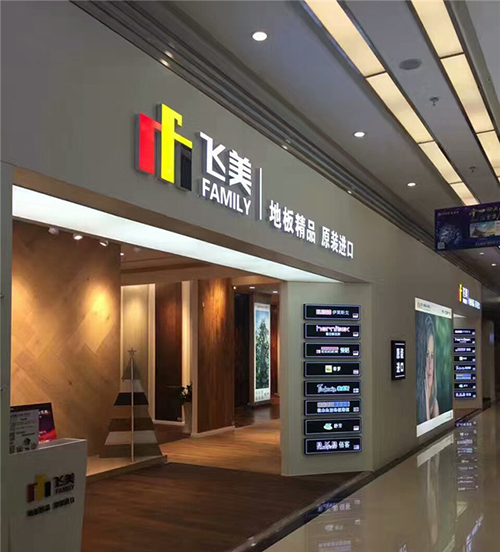 飞美原装进口地板与您共赢财富,上海国际地板展见!(图3) mmexport1488527912837.jpg