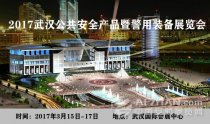 阳春三月 让我们相约2017武汉安博会