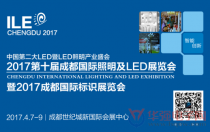 2017成都国际照明及LED展暨标识展