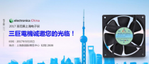 慕尼黑上海电子展 台湾三巨AC轴流风扇再创佳绩