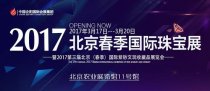 2017北京国际珠宝展览会3月17日登陆农展馆