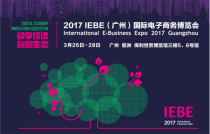 2017IEBE国际电商展3月将在广州举行