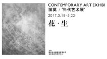 LAPORA丽莫 当代艺术展·别致的艺术家们