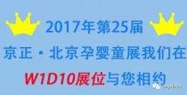 洁纳斯欢迎新老顾客相约第25届京正·北京孕婴童展