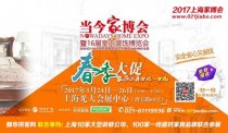2017上海当今家博会即将在光大会展中心开幕