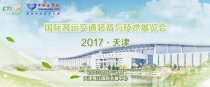 2017(天津)国际客运交通装备与技术展览会