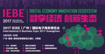 2017IEBE启动在即 凡科将携SaaS营销工具亮相展会