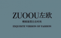 左欧男装 原创新品发布会暨最新店铺形象展