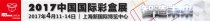 宏图股份受邀参加2017中国国际彩盒展