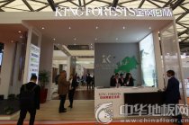 上海地材展首日速递--探地板风向 论国际视角
