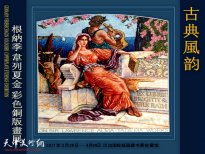 古典风韵-根纳季·韦列夏金彩色铜版画展将开幕