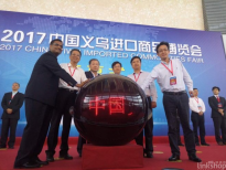 引爆义乌进口展 持续发力“一带一路”