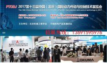 PTCBJ2017第十三届中国国际动力传动与控制技术展览会